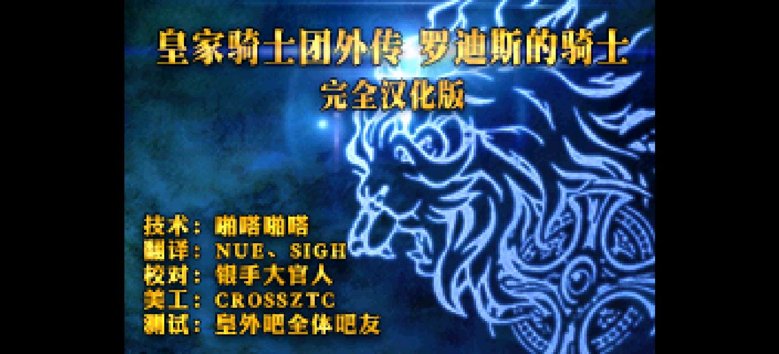 皇家骑士团 - 劳德思的骑士[银手大官人](v1.1)[简](JP)(128Mb)